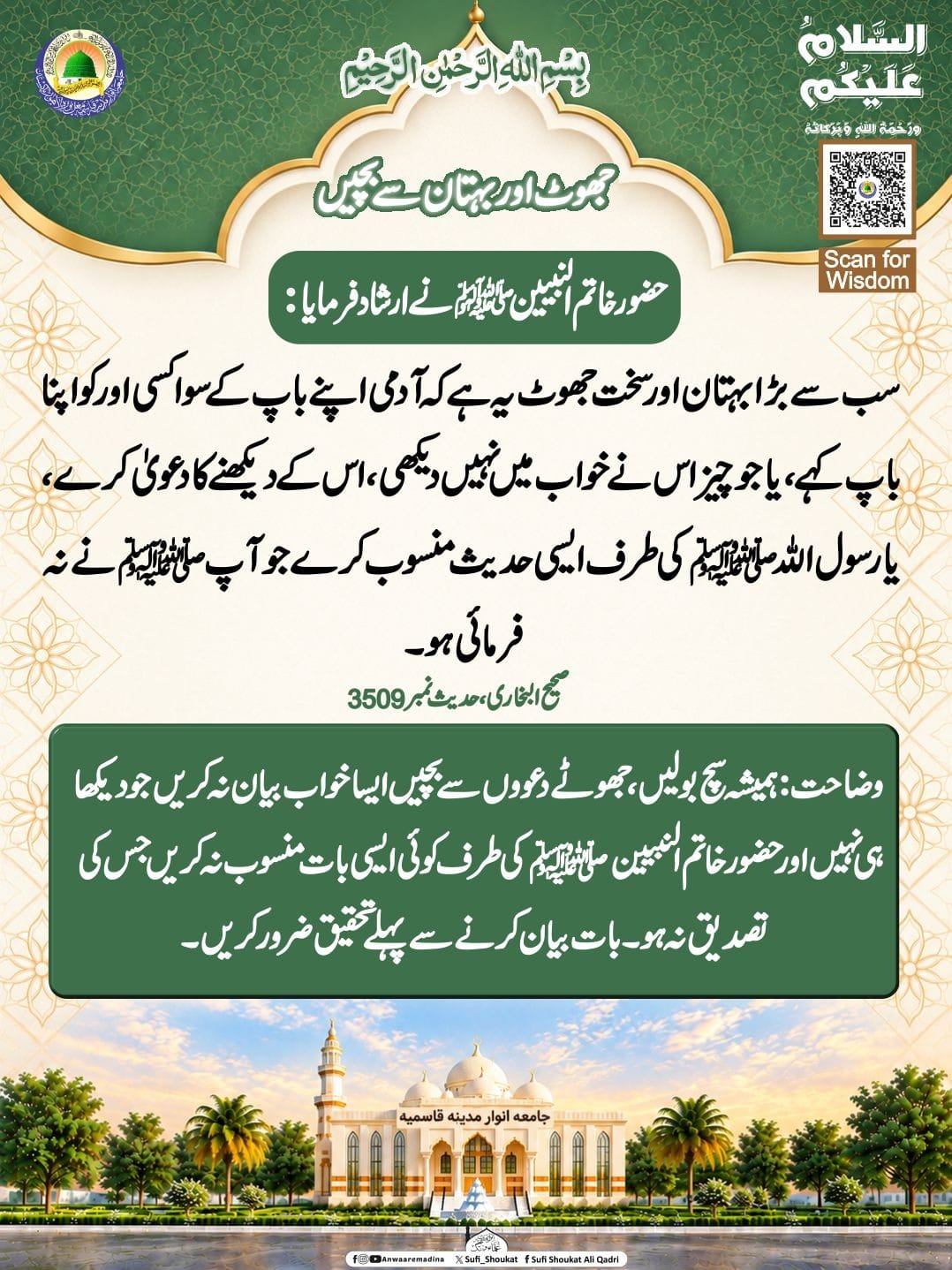 جھوٹ اور بہتان سے بچیں