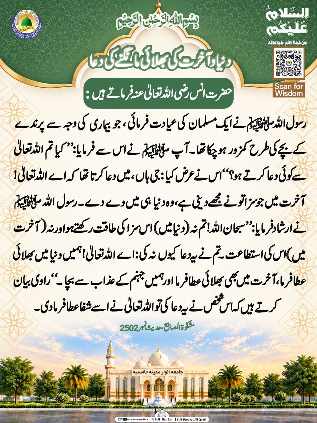 دنیاو آخرت کی بھلائی مانگنے کی دعا