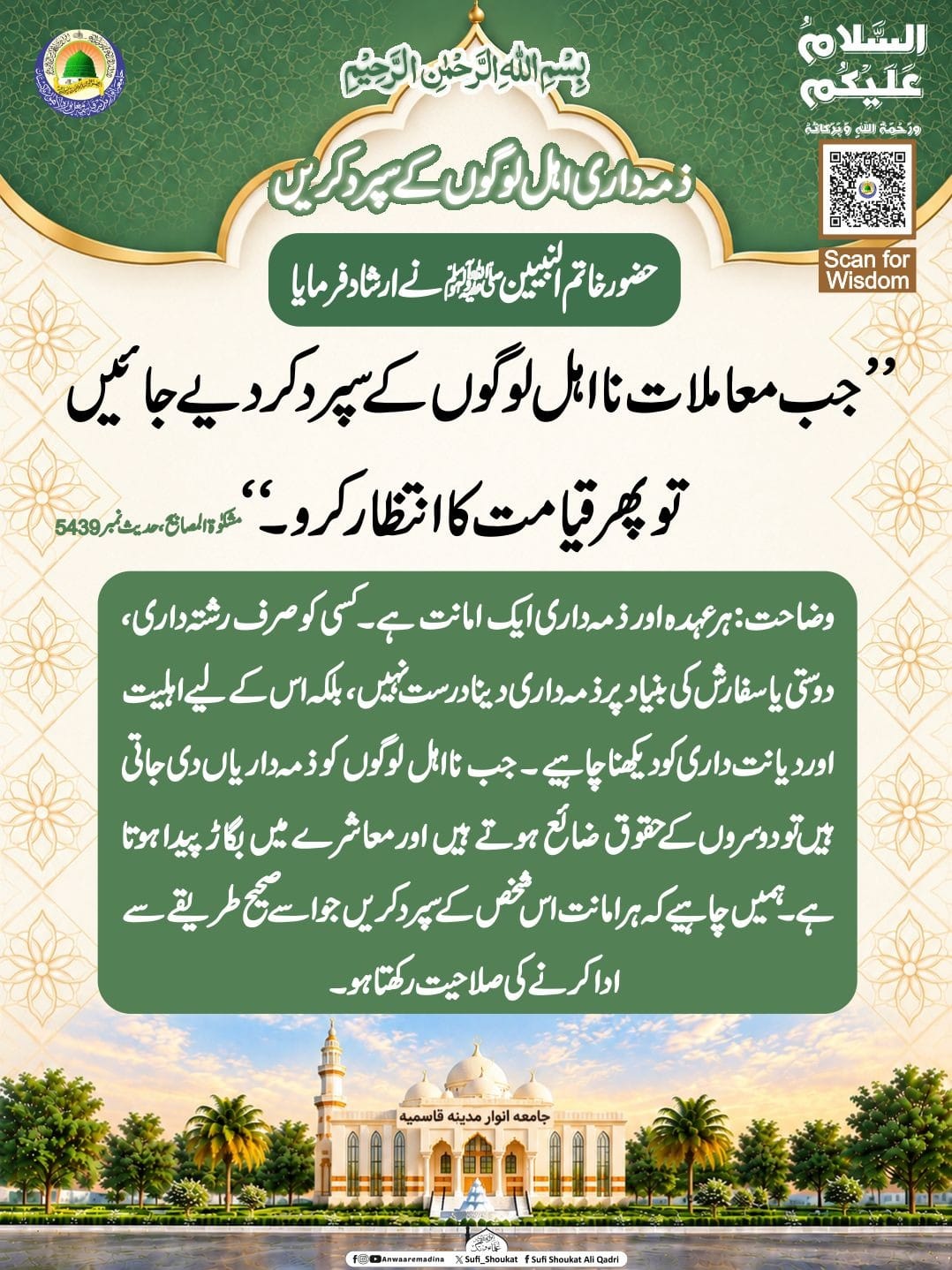زمہ داری اہل لوگوں کے سپرد کریں