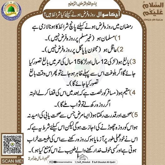  روزہ فرض ہونے کیلئے شرائط 