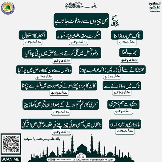 جن چیزوں سے روز ٹوٹ جاتا ہے