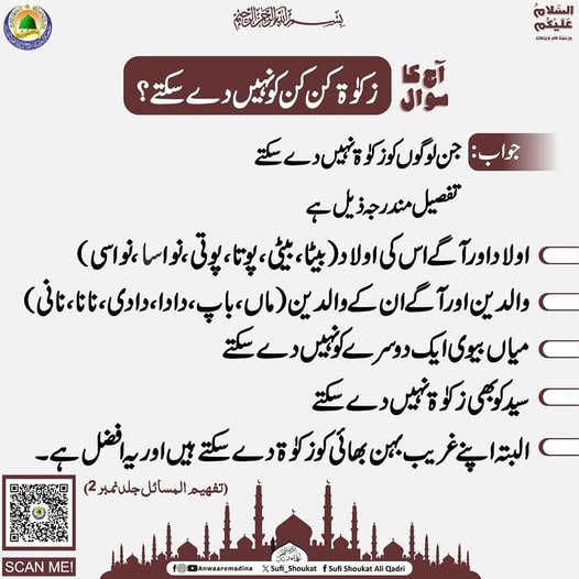 زکوۃ کن کو نہیں دے سکتے 