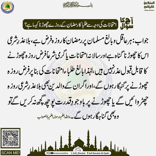 طلبا کا رمضان کے روزے چھوڑنا 