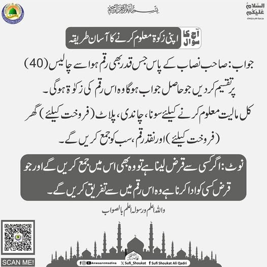 زکوۃ معلوم کرنے کا آسان طریقہ