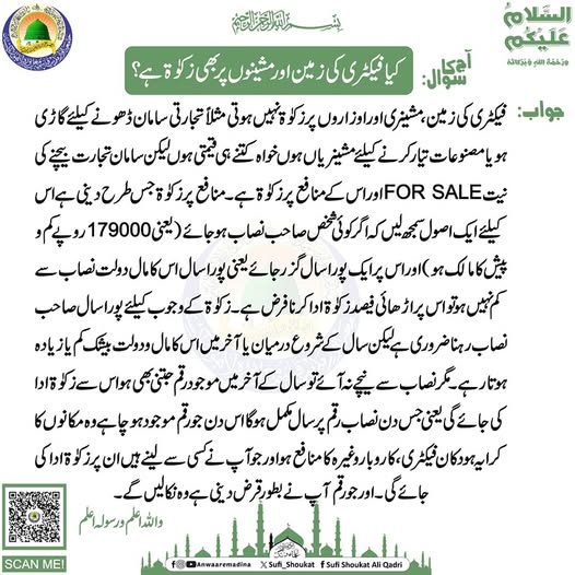 فیکٹری کی زمین اور مشین پر زکوۃ 