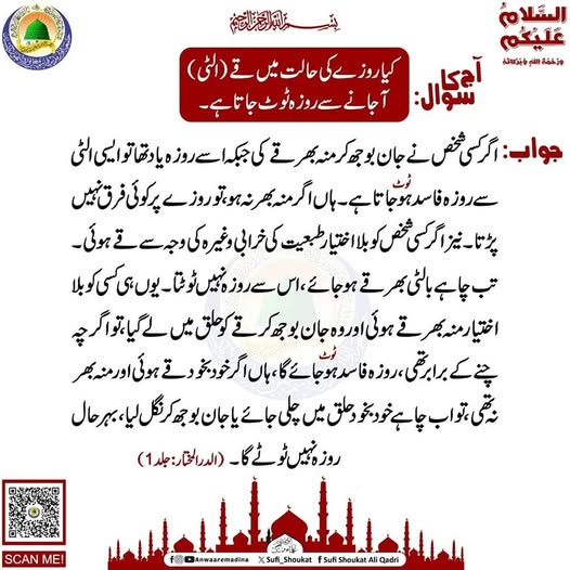 کیاقے آجانے سے روزہ ٹوٹ جاتا ہے؟