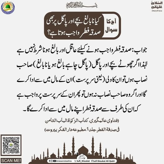 کیا نا بالغ  پر صدقہ فطر واجب ہے؟