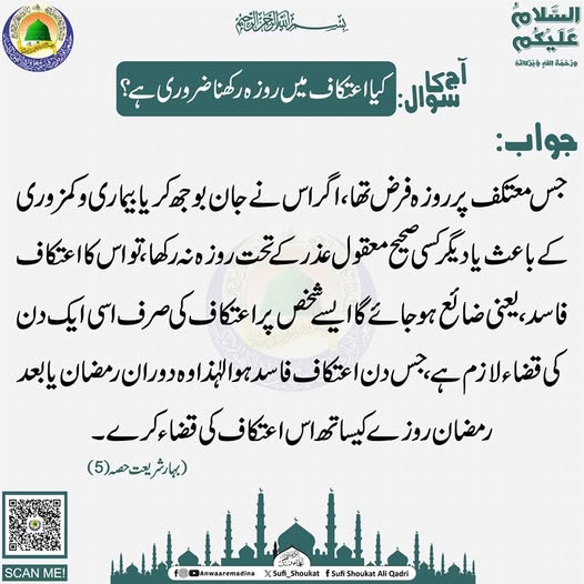  اعتکاف میں روزہ رکھنا 