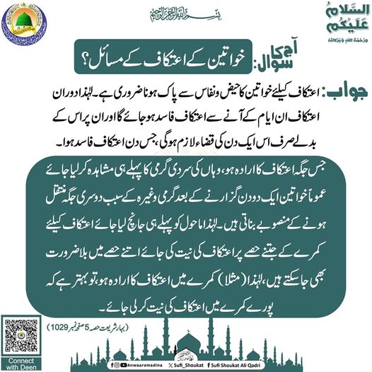 خواتین کے اعتکاف کے مسائل