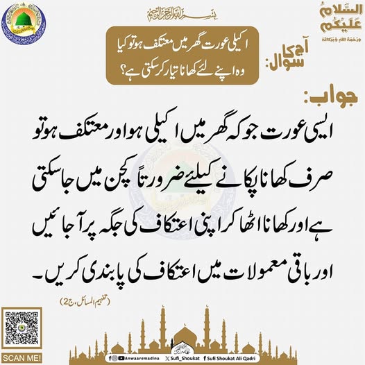  اکیلی عورت معتکف ہو تو