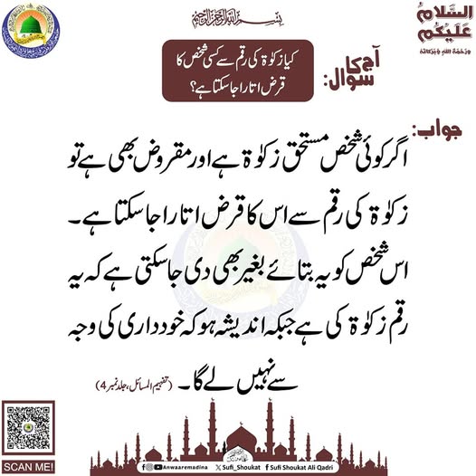 زکوۃ کی رقم سے قرض اتارا جا سکتا ہے