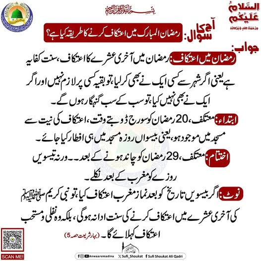  اعتکاف کرنے کا طریقہ