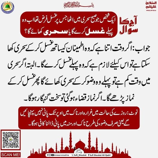 غسل کرے یا سحری کھائے 