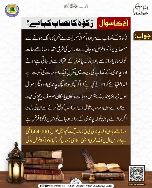    زکوۃ کا نصاب