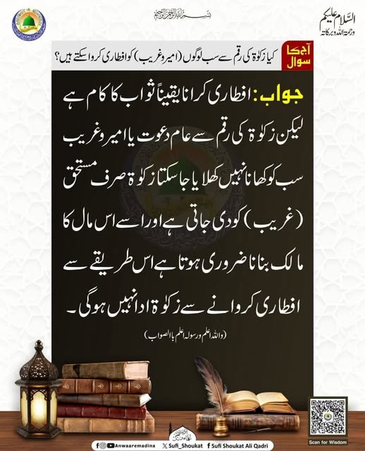 زکوۃ کی رقم سے  افطاری