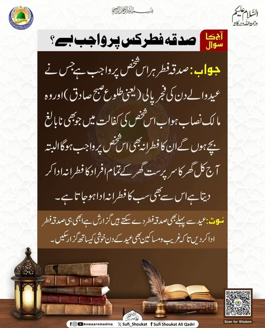 صدقه فطر کس پر واجب ہے