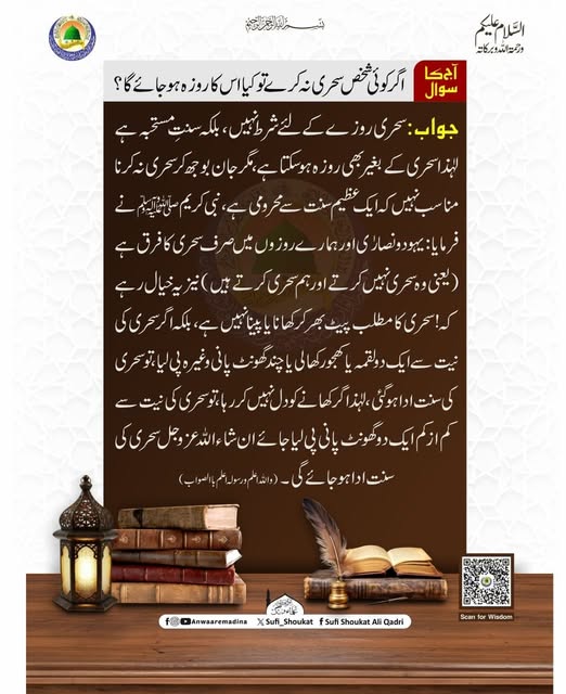 بغیر سحری کے روزہ