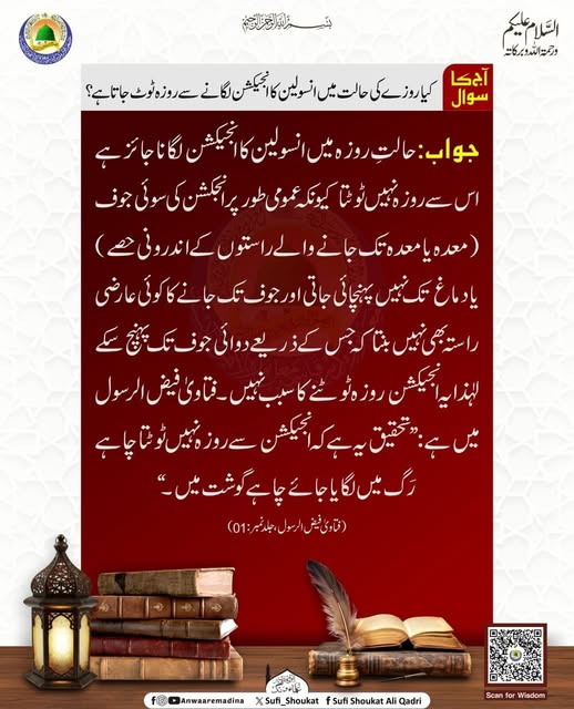 روزہ میں انجیکشن 