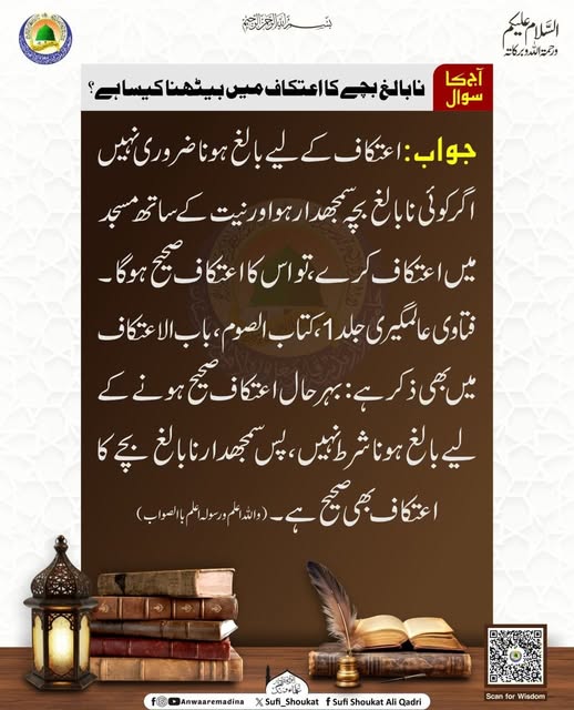 نابالغ بچے کا اعتکاف 