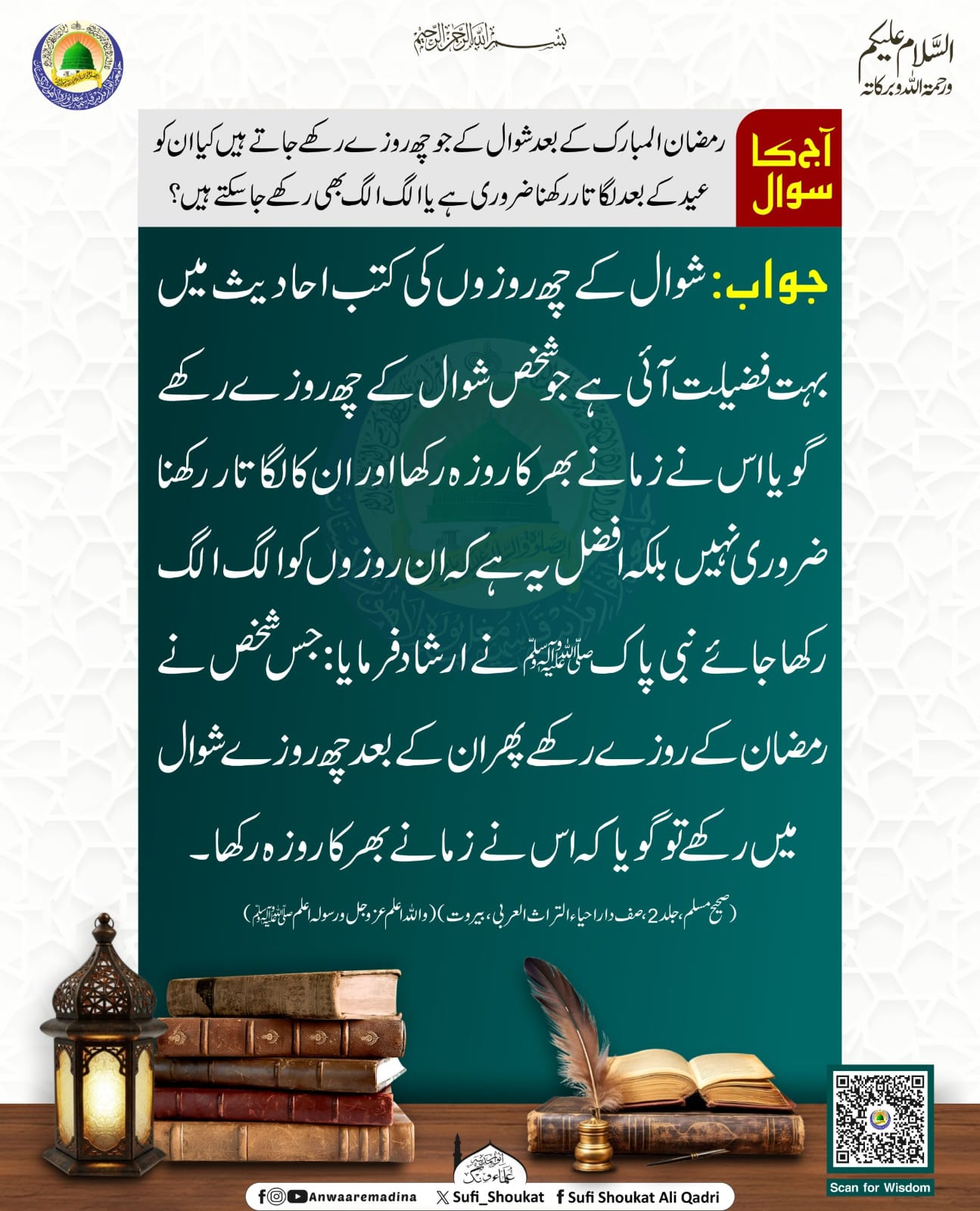 شوال کے 6 روزوں کا مسلہ