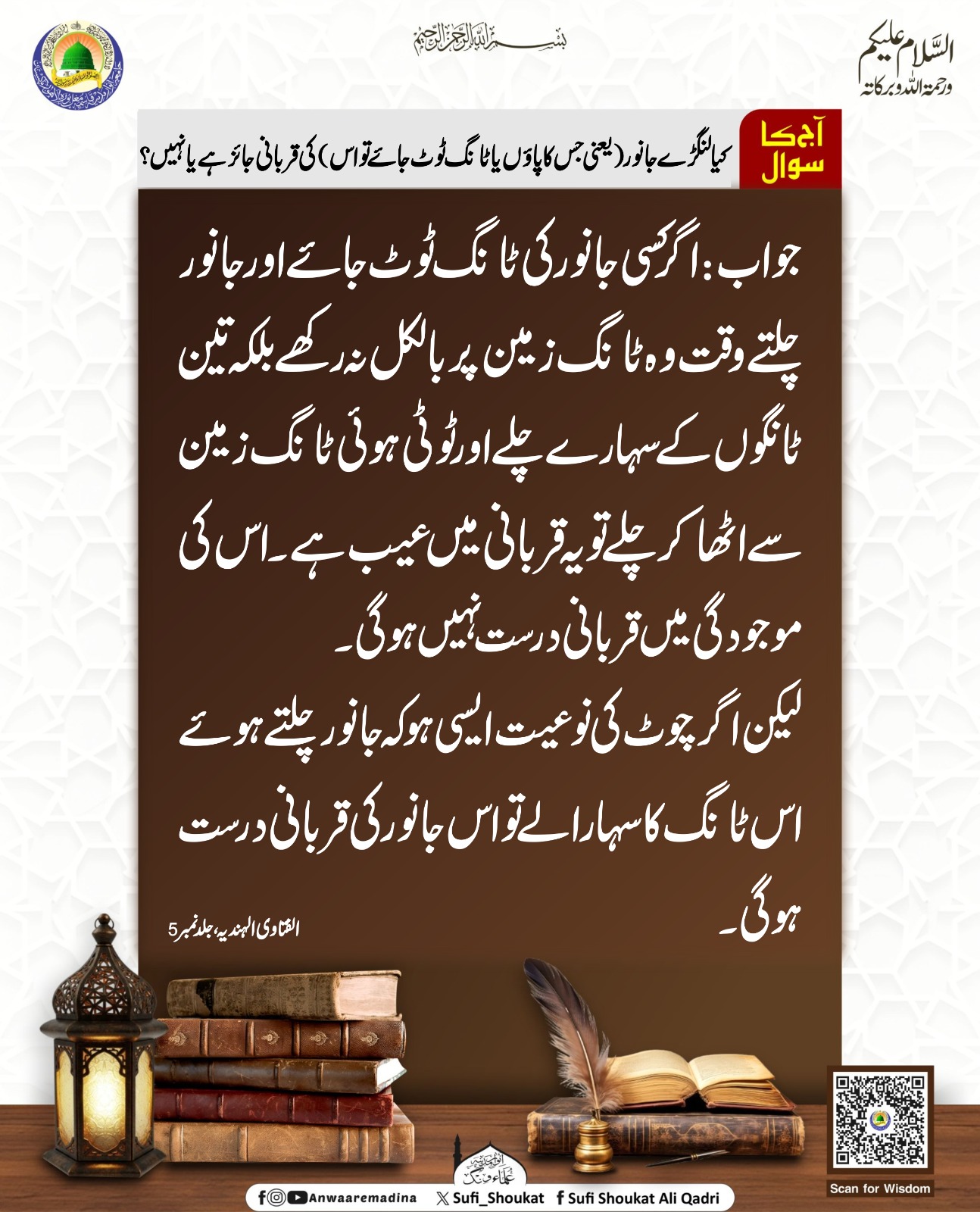  لنگڑے جانور کی قربانی 
