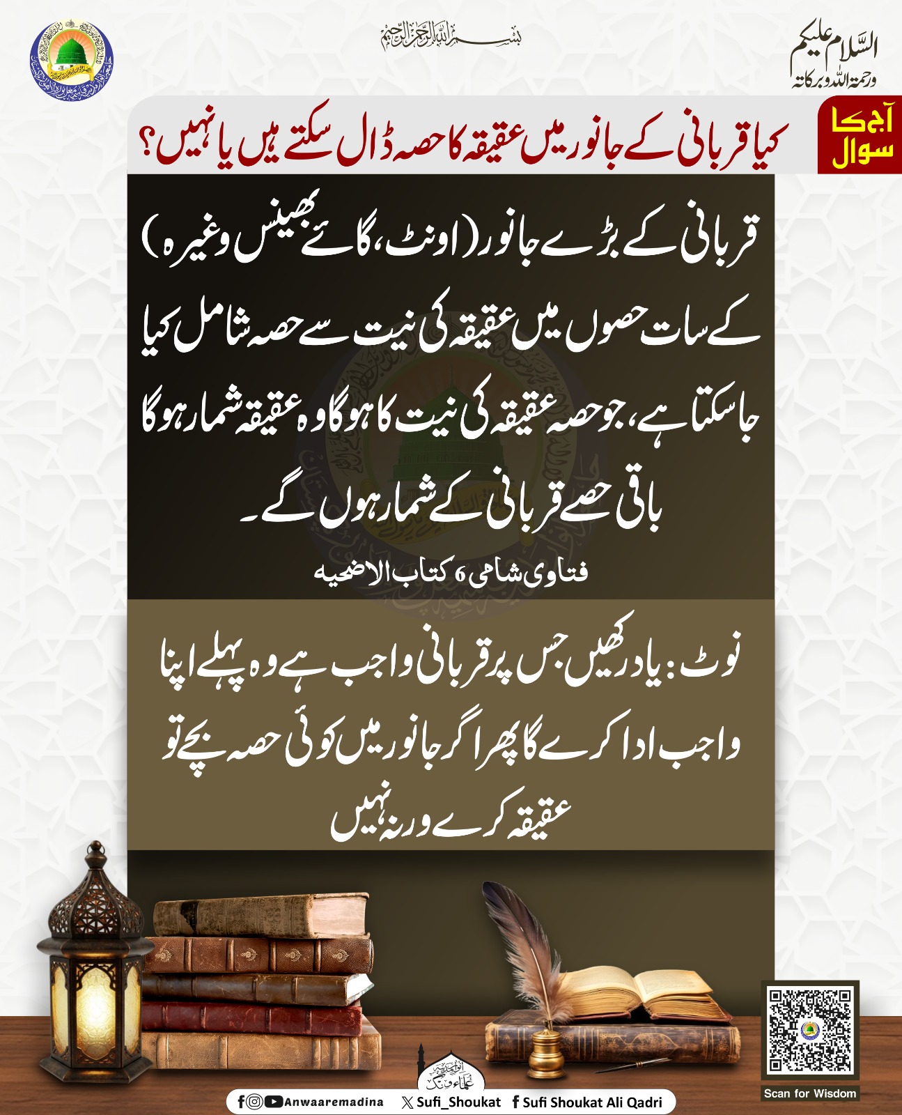  قربانی کے جانور میں عقیقہ
