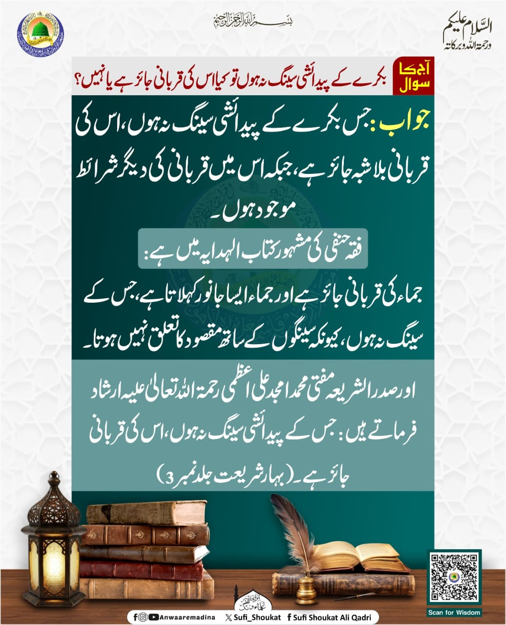 سنگ کے بغیر بکرے کی قربانی