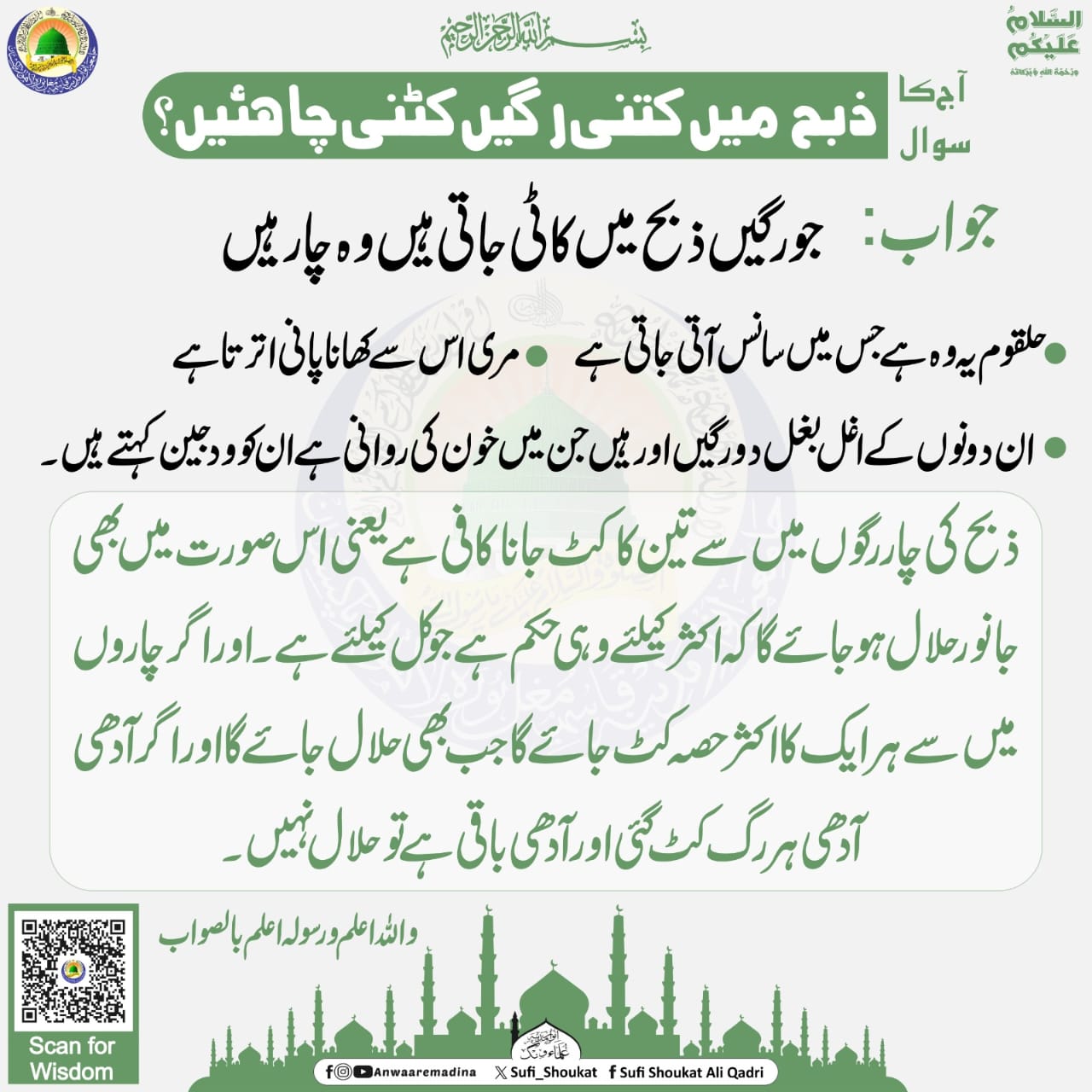   ذبح میں کتنی رگیں کٹیں