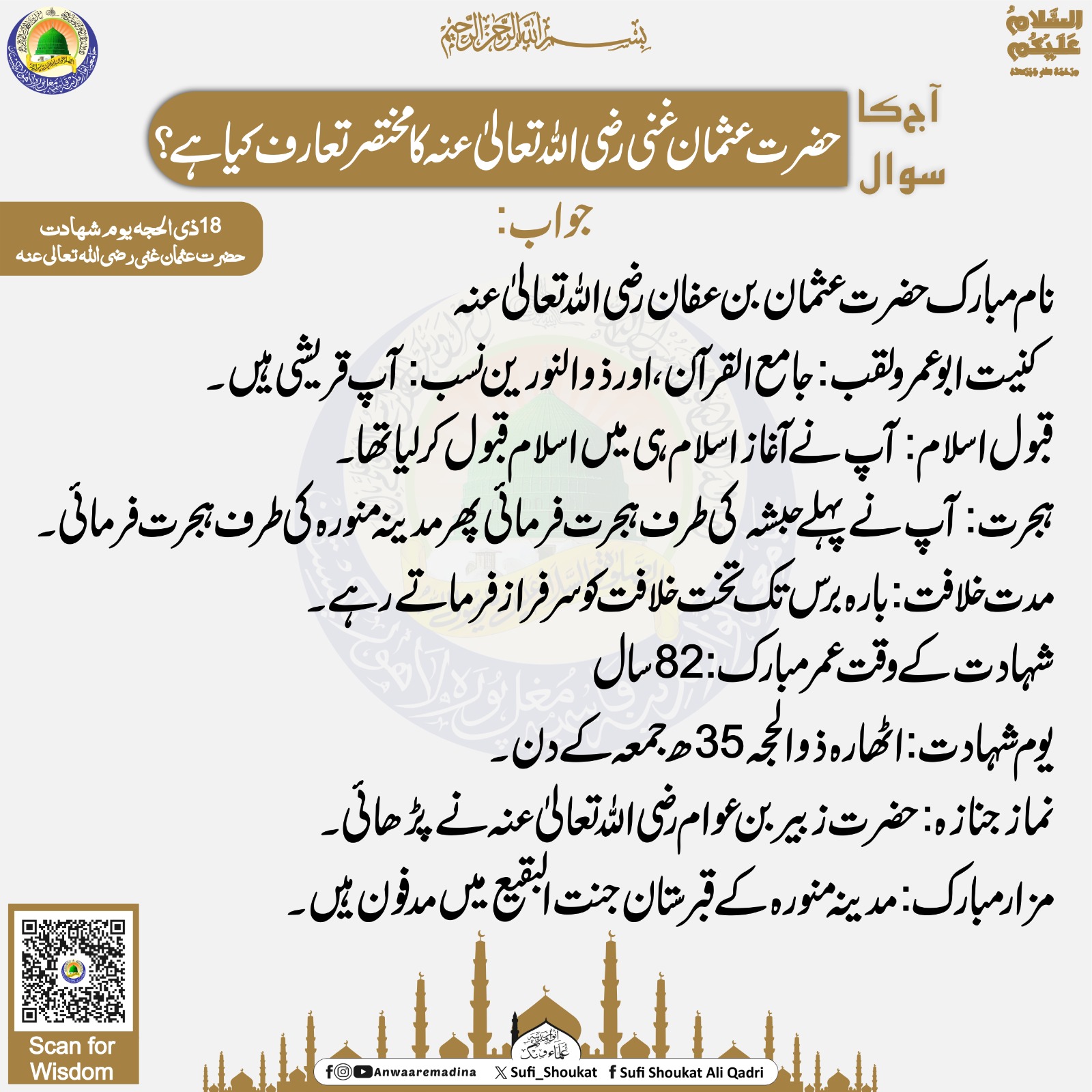 حضرت عثمان  کا مختصر تعارف