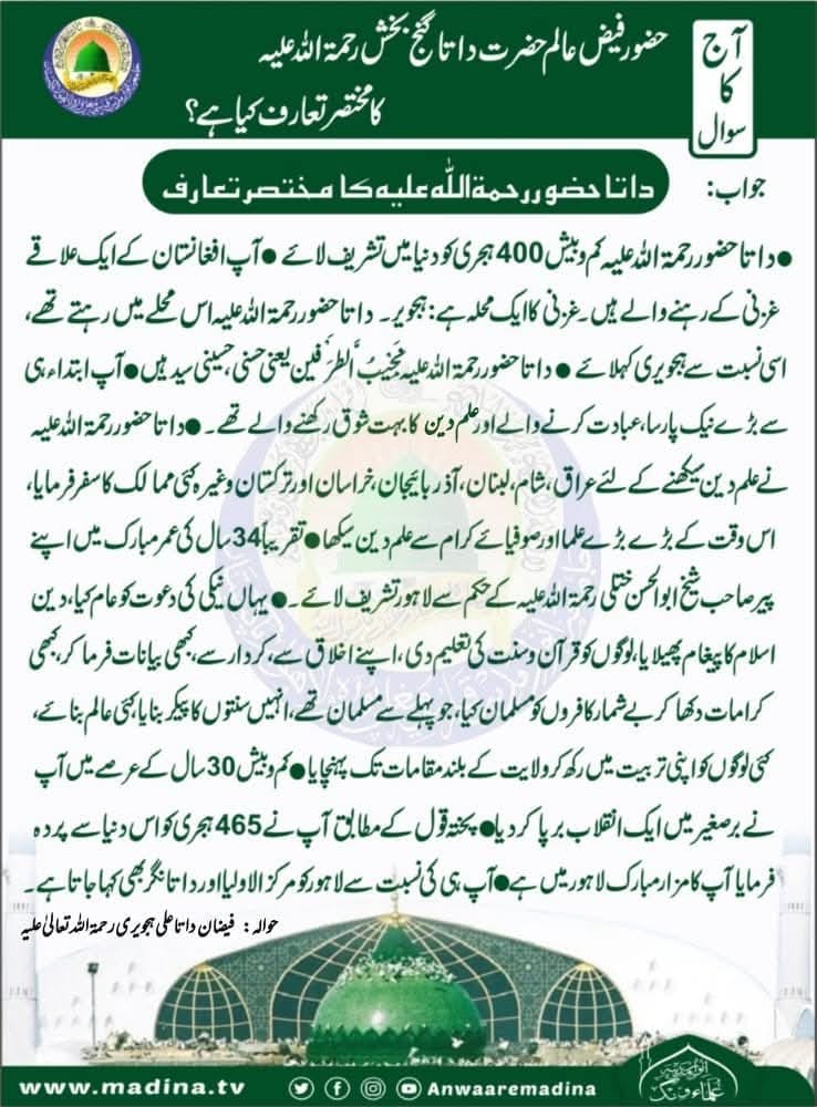 حضرت داتا گنج بخش رحمتہ اللہ علیہ کا تعارف