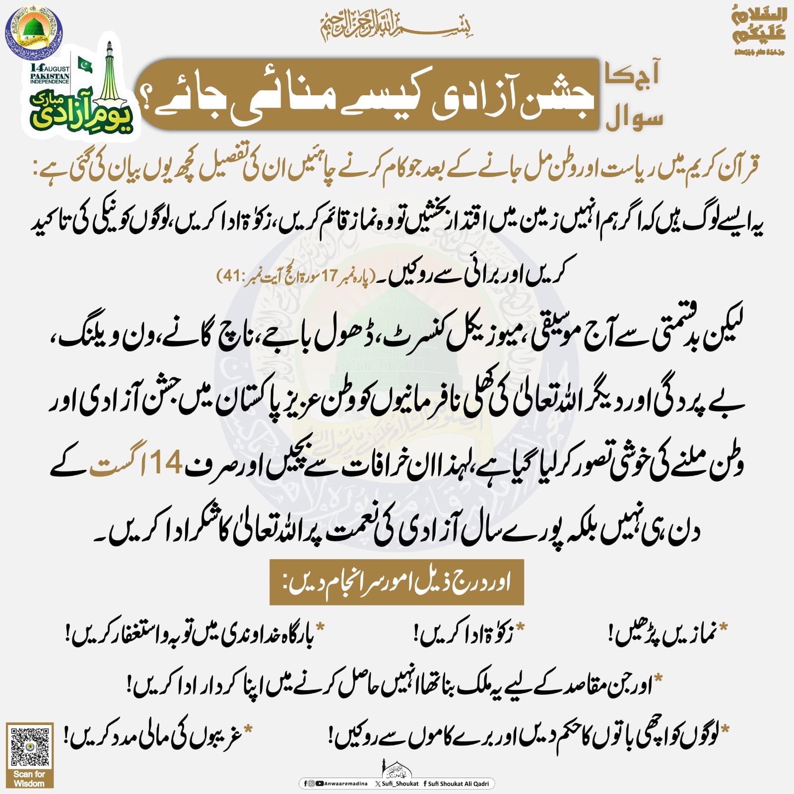 جشن آزادی کیسے منائیں