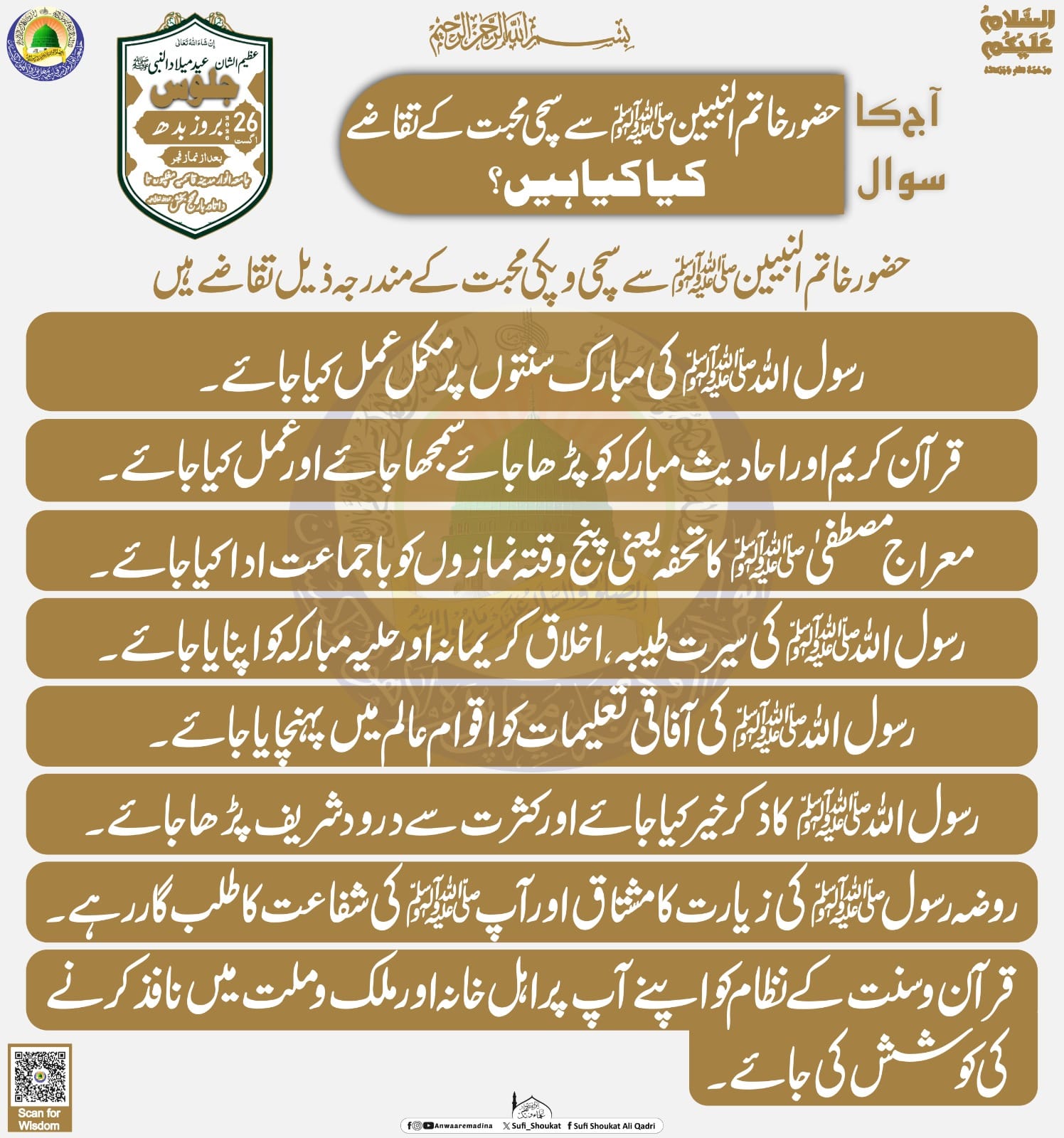 عشقِ مصطفیٰ ﷺ کا تقاضا