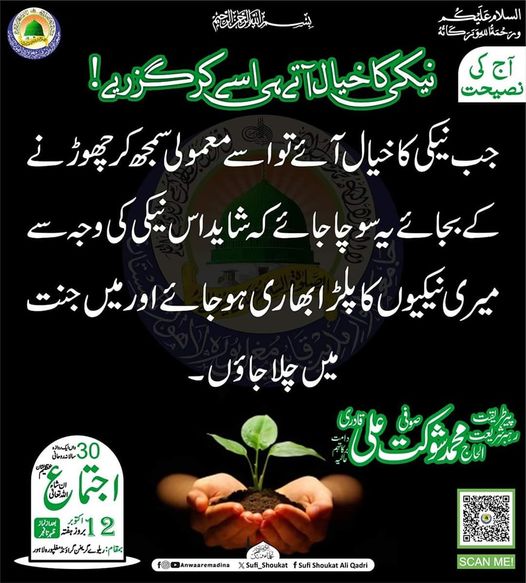 نیکی کا خیال آتے ہی اسے کر گزریں 