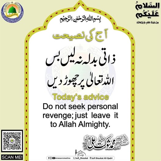 ذاتی بدلہ نہ لیں