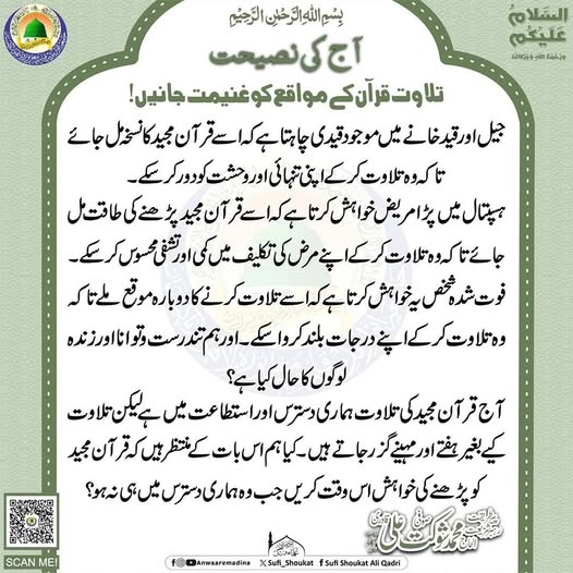 تلاوت قرآن کے مواقع کو غنیمت جانیں