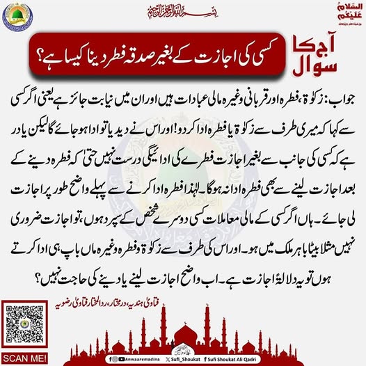 اجازت کے بغیر صدقہ فطر دینا 