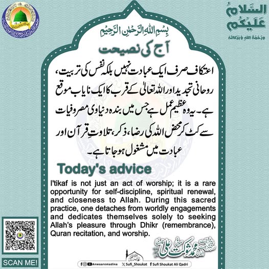 اعتکاف صرف عبادت نہیں 