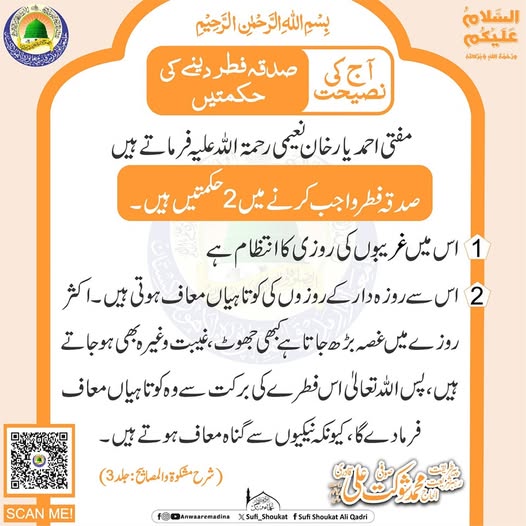 صدقہ فطر دینے کی حکمتیں