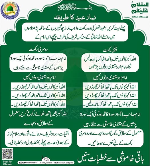 نماز عید کا طریقہ