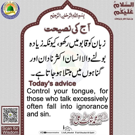 زبان کو قابو میں رکھو