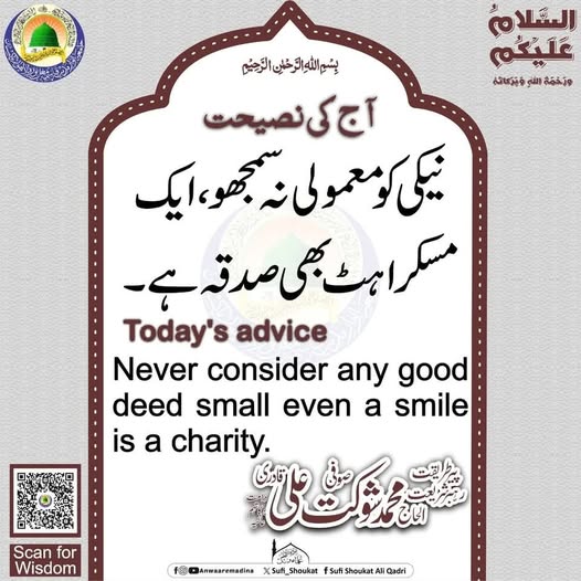نیکی کو معمولی نہ سمجھو