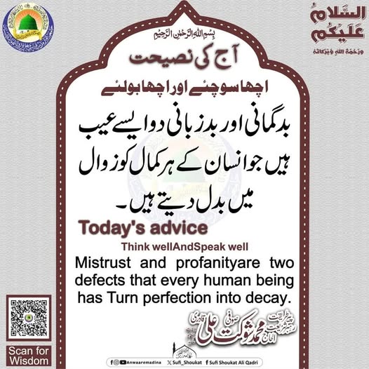بد گمانی اور بد زبانی