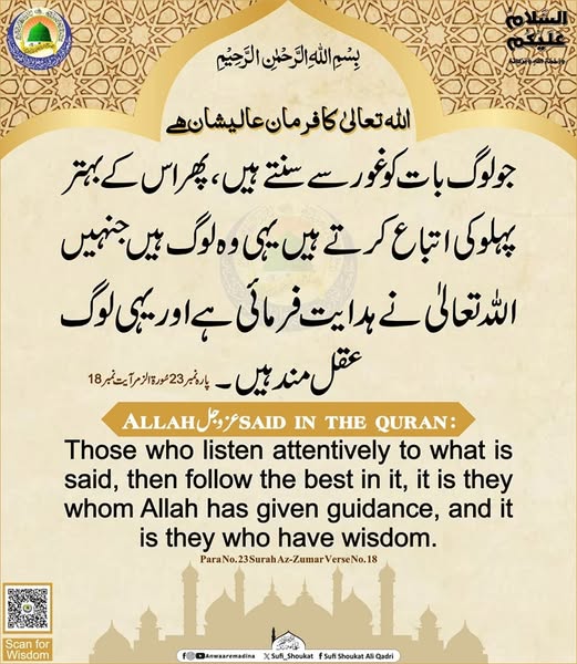 جو لوگ بات کو غور سے سنتے ہیں