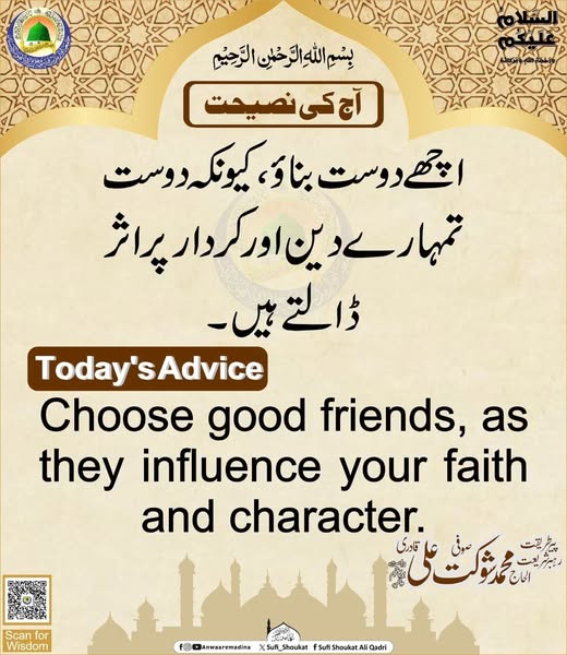 اچھے دوست بناؤ