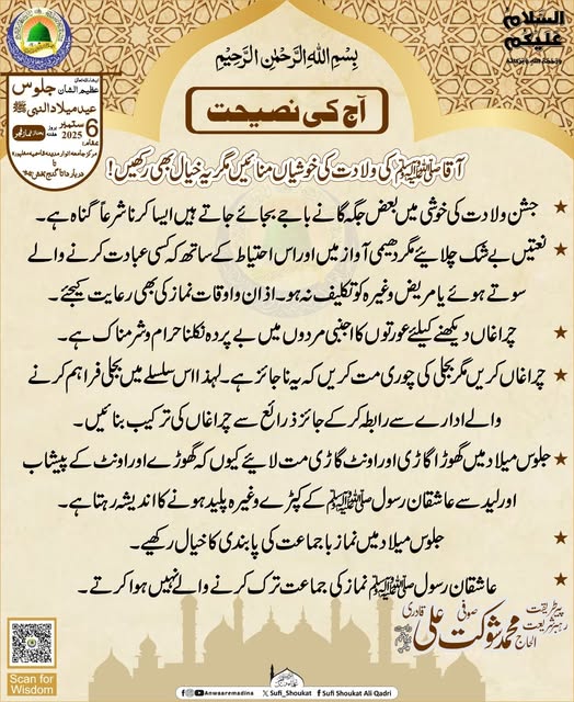میلادِ مصطفیٰ ﷺ کا درست طریقہ