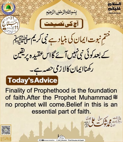   ختم نبوت ایمان کی بنیاد 