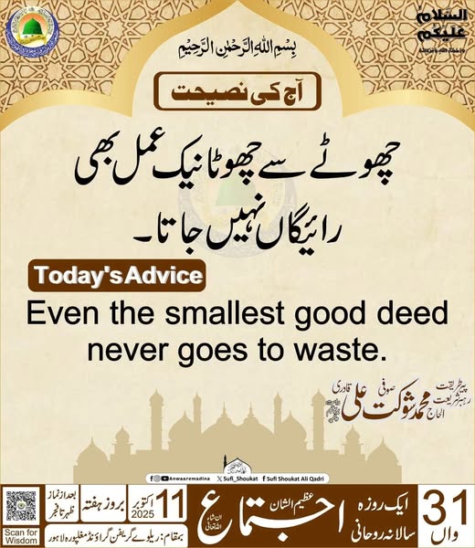 چھوٹے سے چھوٹا نیک عمل