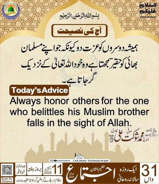  دوسروں کو عزت دو