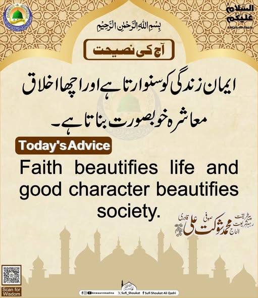 ایمان زندگی کو سنوارتا ہے