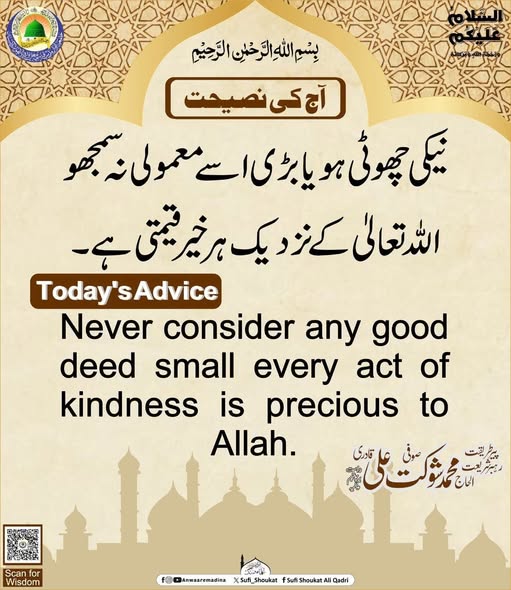 نیکی کو معمولی نہ سمجھو